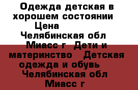 Одежда детская в хорошем состоянии › Цена ­ 40-200 - Челябинская обл., Миасс г. Дети и материнство » Детская одежда и обувь   . Челябинская обл.,Миасс г.